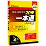 （突破2011.12）淘金四级考试20天一本通（MP3光盘带字幕，赠1000高频词）上海交通大学——华研外语