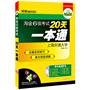 （突破2011.12）淘金六级考试20天一本通（MP3光盘带字幕，赠1000高频词）上海交通大学——华研外语