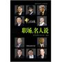 职场，名人说（自教育、IT、金融、法律咨询、媒体等行业成功人士的职场指南）