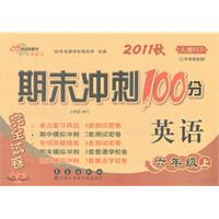 英语：六年级上（人教PEP）完全试卷（升级版）—2011秋期末冲刺100分/2011年8月印刷