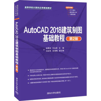 AutoCAD 2018建筑制图基础教程（第2版）（高等学校计算机应用规划教材）