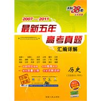 历史（文综拆分/单科）（2011年7月印刷）2007-2011最新五年高考真题汇编详解