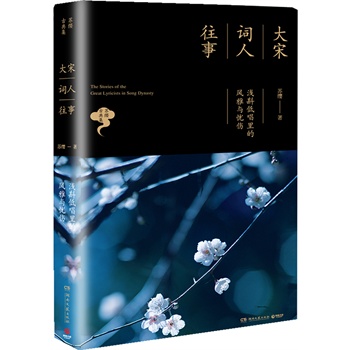 大宋词人往事：浅斟低唱里的风雅与忧伤