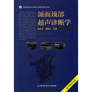 颌面颈部超声诊断学/全国高校教材学术著作出版审定委员会审定