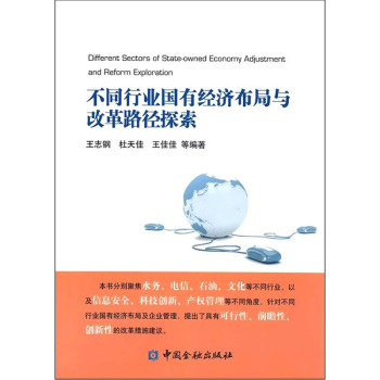 不同行业国有经济布局与改革路径探索