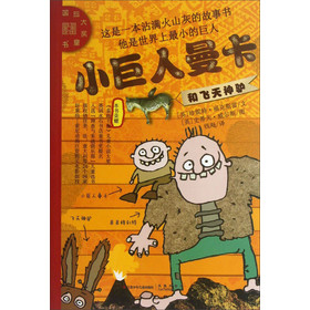 国际大奖童书：小巨人曼卡和飞天神驴 