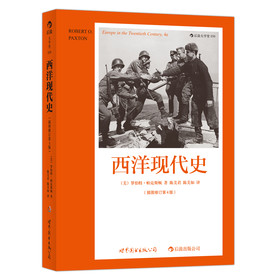 西洋现代史（插图修订）（第4版） 