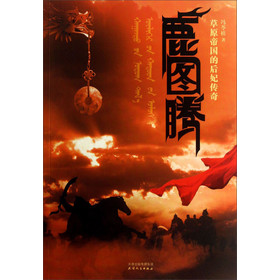 鹿图腾:草原帝国的后妃传奇