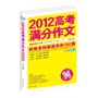 2012高考满分作文：阅卷老师最喜欢的150篇（阅卷组长重磅推荐，真卷作文品质保证，2013年备考权威范本。当当网、开卷畅销书等各大排行榜同类书第1名）（，预计7月30日到货。敬请期待，谢谢！）