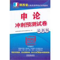 2013陕西省公务员考试专用教材——申论冲刺预测试卷