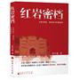 红岩密档——敌特、叛徒类 档案解密