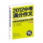 2012中考满分作文：阅卷老师最喜欢的150篇（阅卷组长重磅推荐，真卷作文品质保证，2013年备考权威范本。当当网、开卷畅销书等各大排行榜同类书第1名）（，预计8.3日到货。敬请期待，谢谢！）