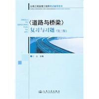 《道路与桥梁》复习与习题(第二版)
