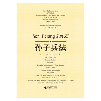 东方智慧丛书  孙子兵法（汉印对照）
