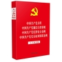 中国共产党章程 中国共产党廉洁自律准则 中国共产党纪律处分条例 中国共产党党员权利保障条例（大字条旨版）（32开）