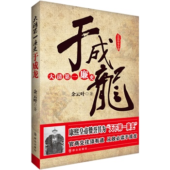 大清第一廉吏于成龙