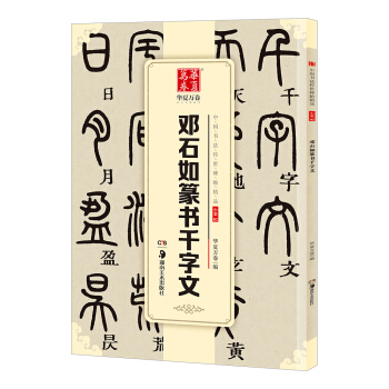 华夏万卷 中国书法传世碑帖精品 小篆02:邓石如篆书千字文  