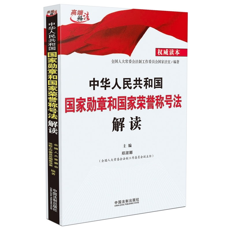 中华人民共和国国家勋章和国家荣誉称号法解读