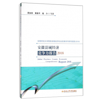 安徽县域经济竞争力报告(2018)