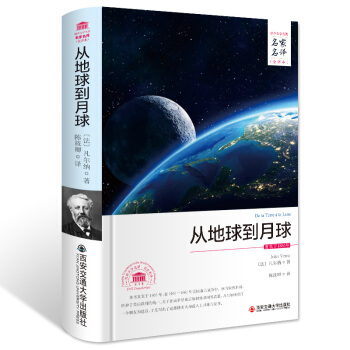 从地球到月球/名家名译 全译本