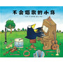 不会唱歌的小鸟（精装） 