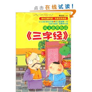 钱文忠带你读《三字经》(小学版?注音版) [平装]