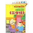 钱文忠带你读《三字经》(小学版?注音版) [平装]