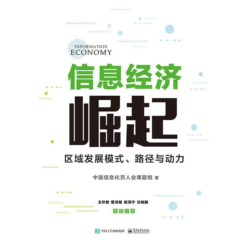 信息经济崛起——区域发展模式、路径与动力