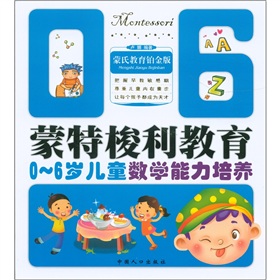 0-6岁儿童数学能力培养-蒙特梭利教育