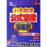 小学数学公式定律掌中宝：解析与运用一典通（新课标）