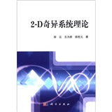 2-D奇异系统理论