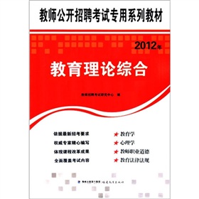 教师公开招聘考试专用系列教材2012年教育理论综合