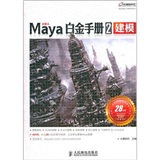 Maya白金手册2　建模