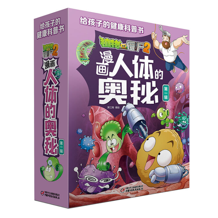 人体百科：植物大战僵尸2漫画人体的奥秘·第一辑(走进科学殿堂，探索人体奥秘)（套装共5册）