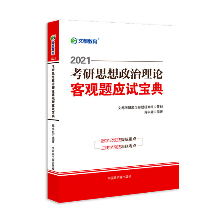 文都图书 蒋中挺2021考研思想政治理论客观题应试宝典