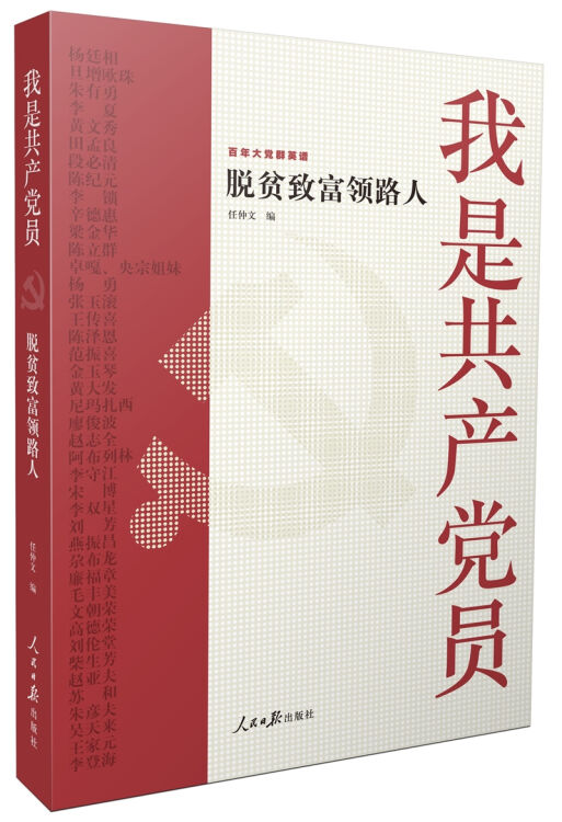 我是共产党员——脱贫致富领路人