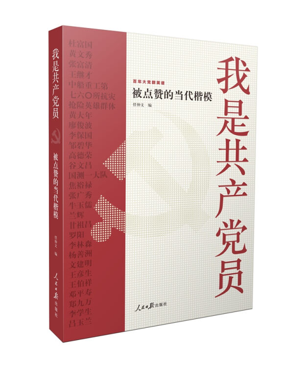 我是共产党员——被点赞的当代楷模