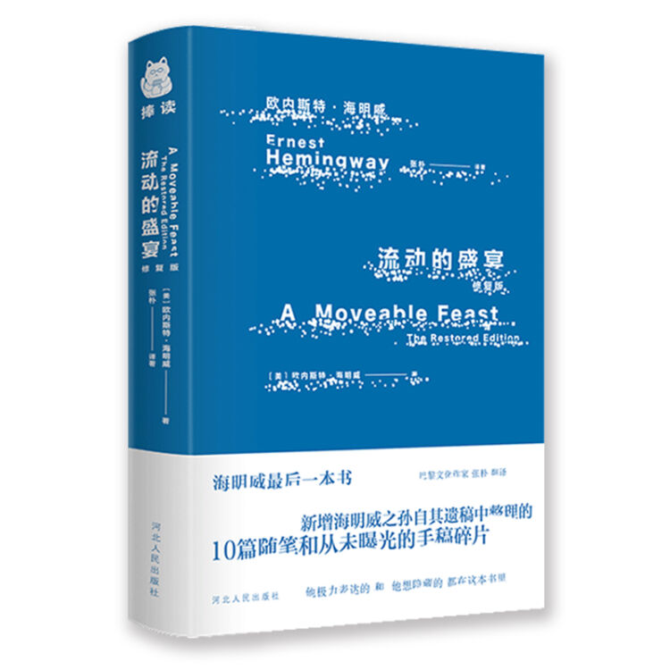 流动的盛宴•修复版（新增海明威之孙自其遗稿中整理的从未曝光的手稿）