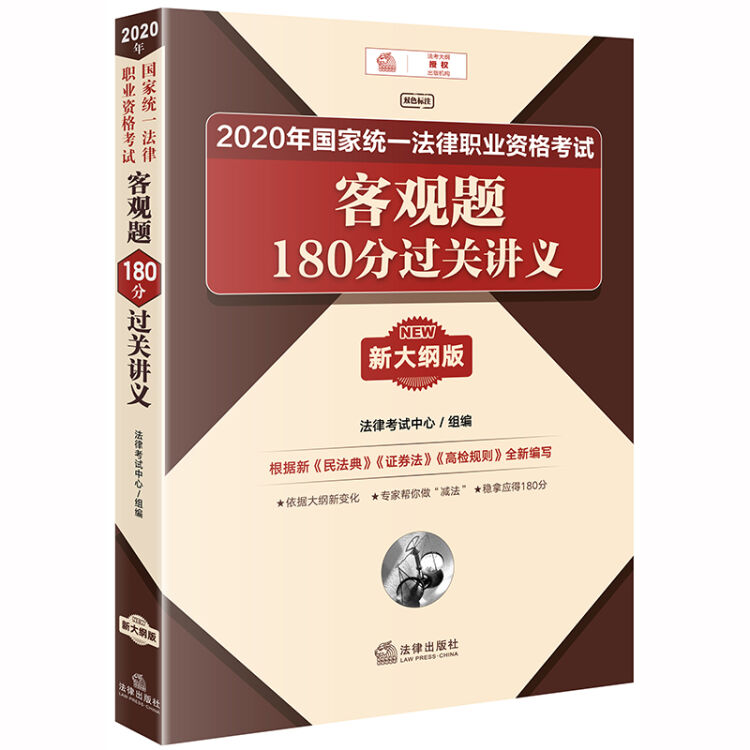 司法考试2020 国家统一法律职业资格考试：客观题180分过关讲义（新大纲版）