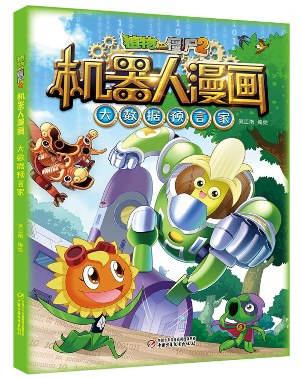 植物大战僵尸2机器人漫画·大数据预言家