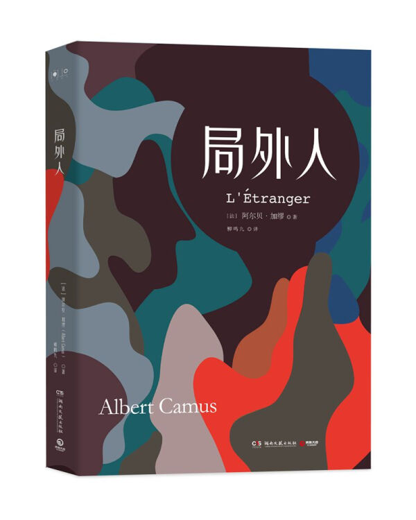 局外人