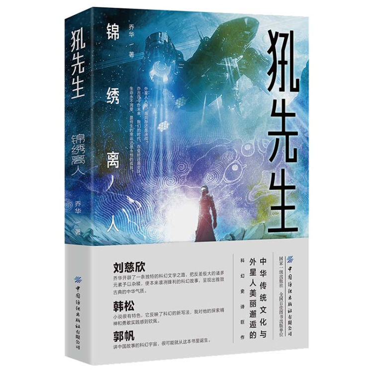 犼先生：锦绣离人