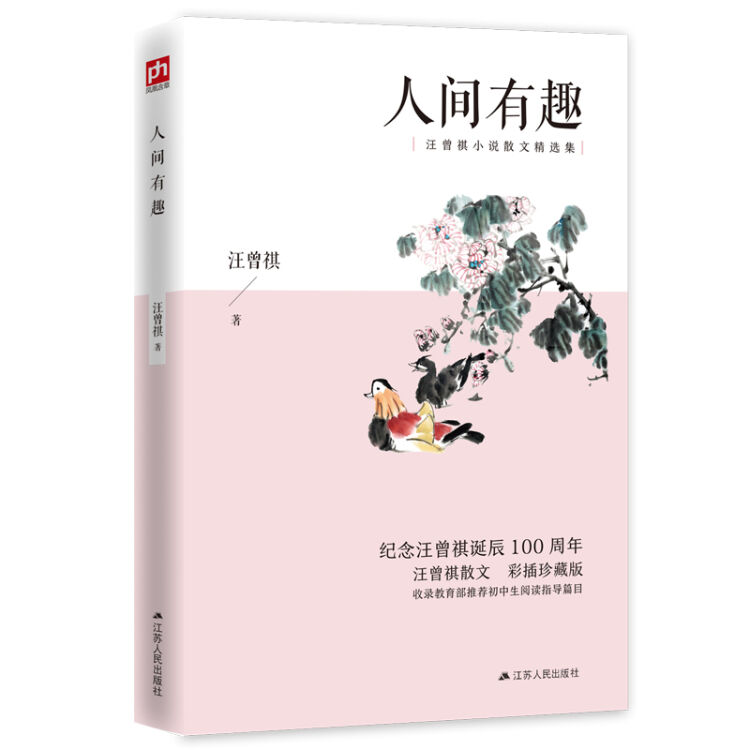 人间有趣（彩插珍藏版）文艺杂谈。一张画一帖字，一折戏一本书，皆是生活