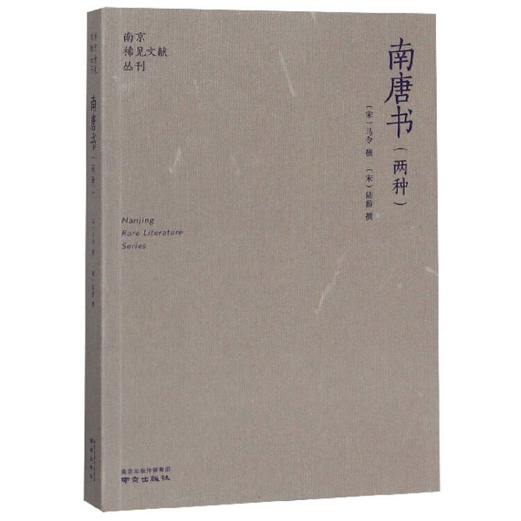 南唐书(两种)/南京稀见文献丛刊