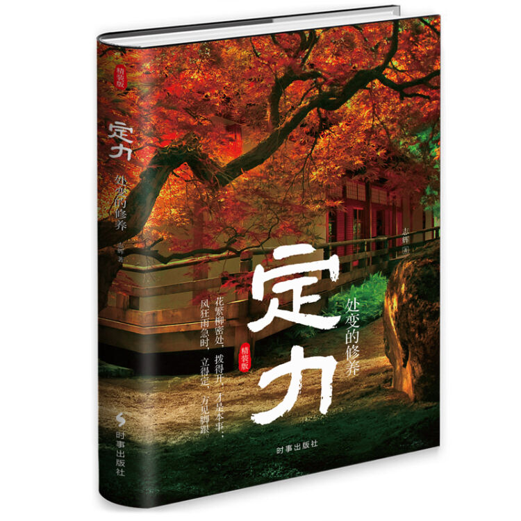 定力：处变的修养（精装）