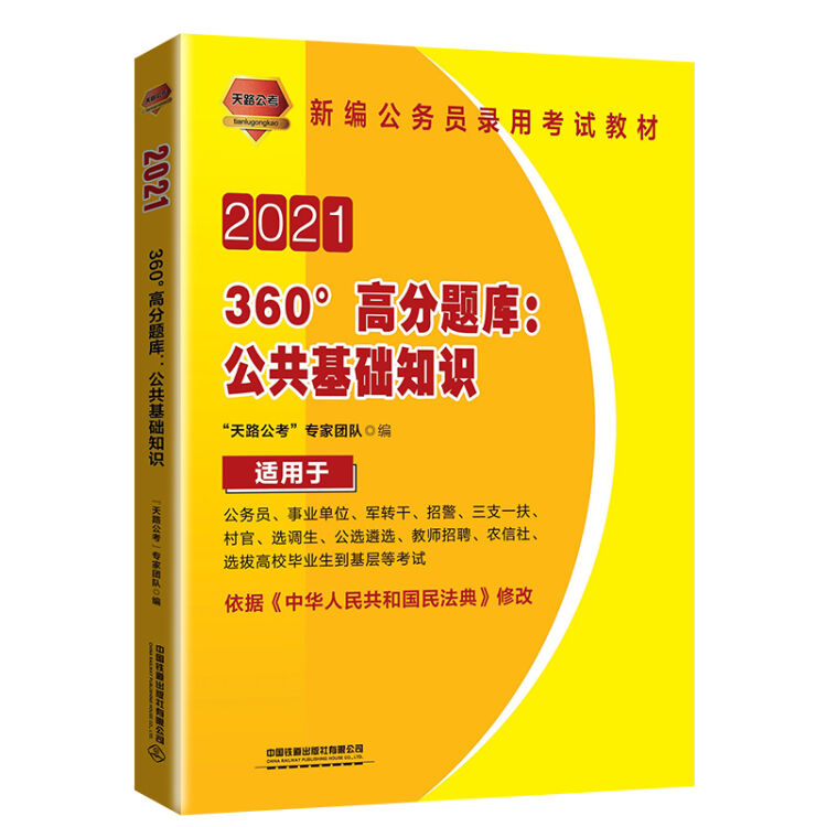 360°高分题库：公共基础知识（2021国版）