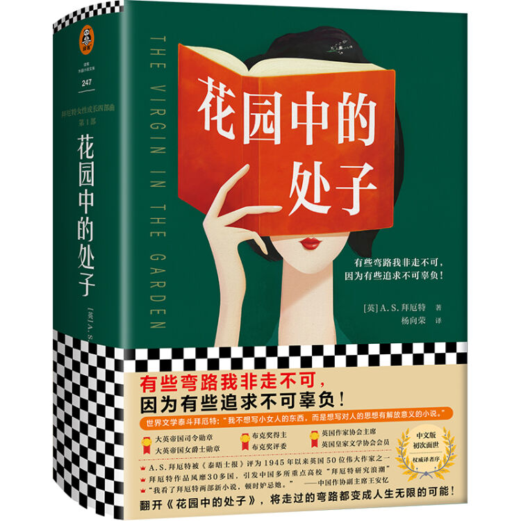 花园中的处子（李银河推崇、王安忆妒忌的文学泰斗拜厄特，经典必读！）（读客外国小说文库）