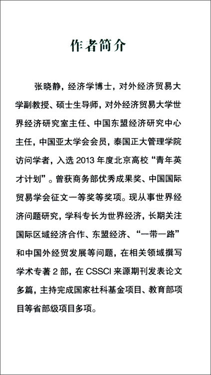 亚太区域生产网络变迁与中国自贸区战略