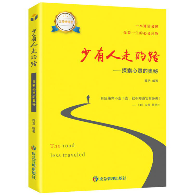 少有人走的路--探索心灵的奥秘