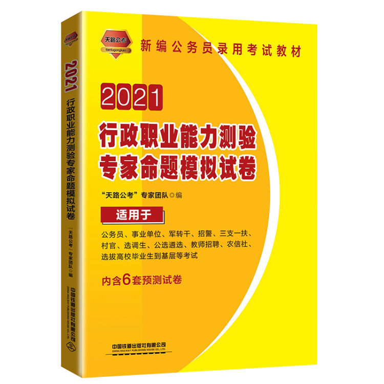 行政职业能力测验专家命题模拟试卷（2021国版）